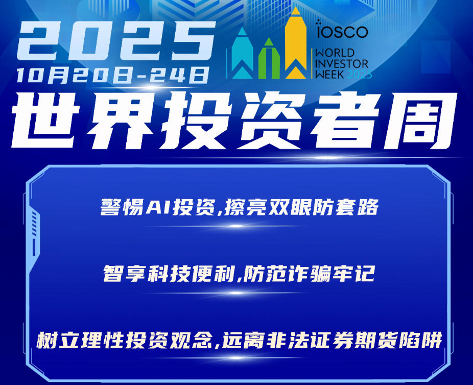 2025年世界投资者周来了，，，，，，，我们在行动