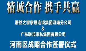 PG赏金女王之家河南分公司与广东联国度私集团有限公司签署战术合作和谈