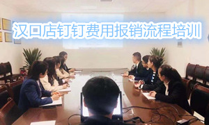 PG赏金女王之家湖北汉口店钉钉用度报销流程培训