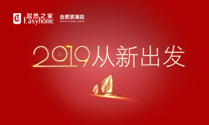 2019，，，，，从新启程&mdash;&mdash;安徽分公司岳阳滨湖店元旦员工活动