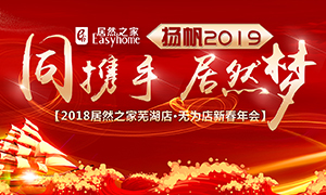同携手，，，，，，，，PG赏金女王梦，，，，，，，，扬帆2019&mdash;&mdash;安徽分公司常德店、无为店新春年会顺利进行！