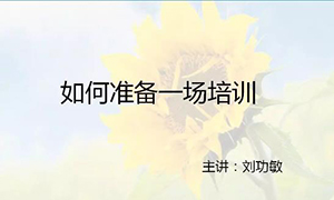 安徽常德店【每月一课】培训班开课啦！丨若何筹备一场培训？？？？？？？ 